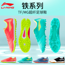 Li Ning Football Shoes Iron Series 2 Training Competition TF Crushed Nails Artificial Grass Adult Male Training Shoes ASTR009