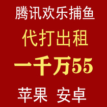 Tencent Happy Fishing Tencent Happy Fishing Tencent Happy Fishing Gold Coin Tencent Fishing Rental