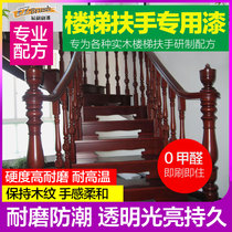 Stair wooden handrails refurbished paint mahogany water-based paint stair step railings self-painted balcony guardrail special paint
