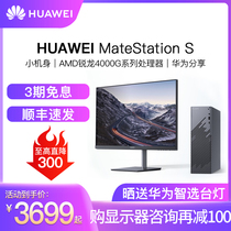 (Consulting Li minus 300) Huawei MateStation S small chassis AMD office commercial R5 home high-equipped R7 desktop host 8G 16G high-speed running game learning
