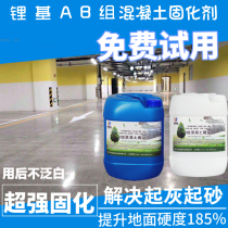 Group AB lithium-based cement sealing curing agent floor sand-setting treatment agent concrete hardening floor sand dust-proof