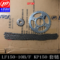 Lifan Motorcycle accessories LF150-10B 10F KP150 set chain combination chain plate chain small sprocket Xiaofei