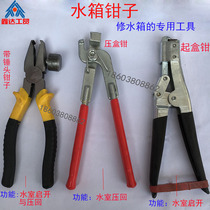 Special pliers for repairing water tank welding water tank tools from the water chamber pliers press box pliers for aluminum water tank