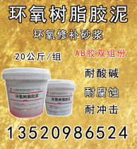 Epoxy resin mastic steel glue acid-resistant brick epoxy resin repair mortar A- grade building structure reinforced solid