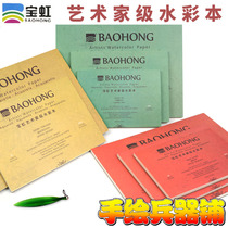 Baohong artist grade cotton pulp watercolor paper four-sided sealing glue 300g fine grain in coarse grain
