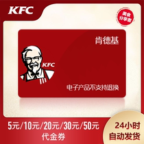 KFC cash coupons 10 yuan 20 yuan 30 yuan to use the electronic voucher cash voucher for the national KFC