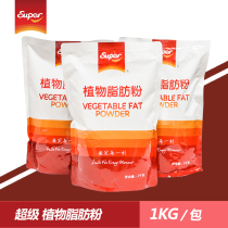 Super vegetable fat powder Milk cover powder 1kg framed cream powder Milk cover tea Baking raw materials for milk tea shop