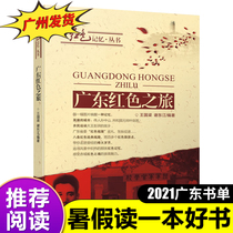 Guangdong Red tour 2021 summer vacation Read a good book Red classic patriotic theme books for primary school students Young children Red history and literature books books 9-12-15 years old primary school students class