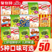 Shanghaojia fresh shrimp chips potato chips 50 packs of small snacks whole box gift package wholesale delicious snack food snacks