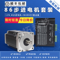 86 STEPPER MOTOR SET TWO-PHASE MOTOR 12N M 86HS120 DRIVER MA860H LENGTH 150MM ENGRAVING