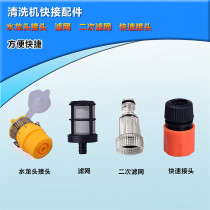 Car washing machine cleaning machine accessories quick connector secondary filter filter nipple connector faucet connector