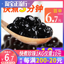 Fast boiled black pearl powder round 1kg no boiled Amber Pearl bean cherry blossom Taro round dessert milk tea shop special raw material