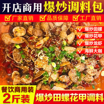 Special seasoning for fried flower armor snail commercial spicy fried seafood secret sauce spicy clam spicy crayfish seasoning
