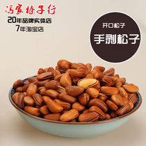 Feng Xiaoshuai new goods northeast hand peeling open pine nuts iron pot dry fried pine seeds nut snacks northeast specialty 250g