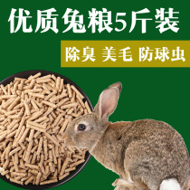 Rabbit grain rabbit feed little white rabbit eat Dutch pig grain feed pellet 5kg