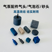 Fish tank bubble stone aquarium oxygen pump air head sand head high temperature sintered stone water Family accessories oxygen increase Stone