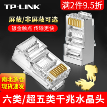 TP-LINK six categories of superfive shielding non-shielded crystal heads RJ45 network wire joints one thousand trillion network crystal heads