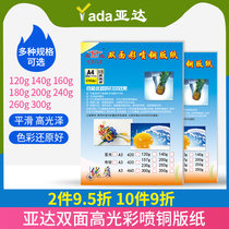 Yada double-sided high-gloss color spray coated paper copper paper color ink-jet printing high-gloss photo paper 50 packs A4 Photo Paper magazine cover 120 grams 160 grams 200g260 gram sub-light a4 single-sided