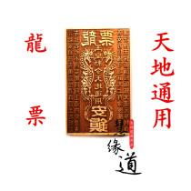 Taoist custom mahogany printing plate Dragon ticket printing plate Jade Emperor ordered heaven and earth universal sacrificial supplies