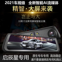 Dedicated to Dongfeng Qichen Star Driving Recorder High-definition streaming media rearview mirror front and rear double recording remote monitoring