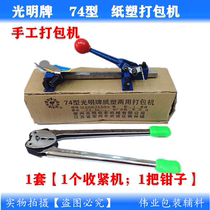 Guangming brand 74 Guangyue brand paper plastic dual-purpose baler manual plastic belt strapping machine PP baler