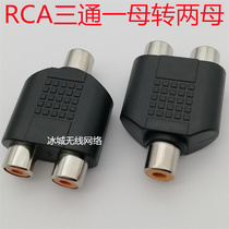 Lotus three-way female head RCA mother-to-double RCA mother lotuses mother transfer double lotus mother RCA tee three lotus mother head