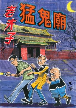 预售【外图港版漫画】老夫子经典复刻合订本 vol.2  [猛鬼庙/幻影] 附送封面珍藏闪卡/ 王泽 企画舍有限公司