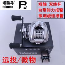 Takuma P2 long-distance drop wheel comes with unloading force alarm ultra-light micro-road sub-wheel fishing line wheel anti-frying line single purchase