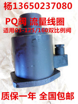 Injection molding machine EFBG-03-125 160-C H double proportional valve flow coil electromagnet PQ valve speed coil