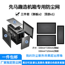  Xianma Qi made a special dustproof net set for the chassis side plate*2 base plates*1 black and white magnetic design