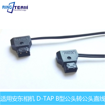 Anton camera Power cord D-TAP B- type male head turn male straight line dtap Power line 1m