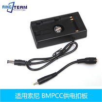 BMCC battery buckle plate applicable Sony BP-U60 battery buckle plate BMPC power supply system BMPCC power supply buckle plate