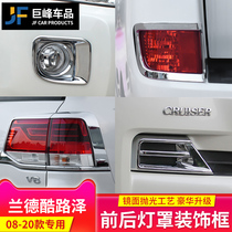 Dedicated 08-21 Toyota Land Cruiser front and rear fog lamp shade land patrol headlight eyebrow cover taillight frame trim trim modification