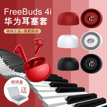 Suitable for Huawei freebuds4i protective sleeve earplug huawei real wireless Bluetooth headphone silicone ear cap