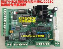 Yuhua YHB25 explosion-proof pan tilt preset bit decoder board Yuhua KJ2028C explosion-proof box preset bit decoder