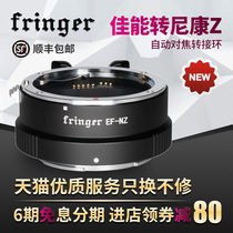 Fringer EF-NZ Canon EF EFS lens transfer Nikon Z micro single Z6Z7IIZ50Zfc automatic switching ring