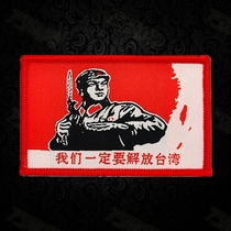 We must liberate Taiwans magic sticker badge clothes with red personality arm badge tactical backpack to stick to the chest