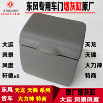 Universiade F6F7 ashtray Universiade landscape style Shaanxi Automobile Xuande X6 cab door ashtray ashtray ashtray