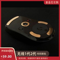  Logitech gpw Wireless second generation foot stickers Wireless GPW poison viper metal pure copper foot stickers G903 G502 Bullshit King