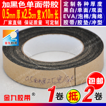 Super sticky black single-sided adhesive EVA foam sponge tape protection adjustment paste 0 5mm thick 2 5cm wide 10 meters long