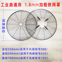 Industrial electric fan accessories iron mesh cover 500mm 650mm 750mm industrial fan net cover Horn fan net