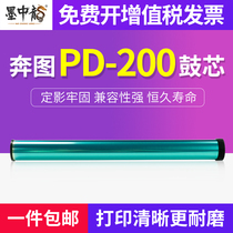 Mo Zhonglong is suitable for Ben Tu P1000 P1000L P1050L P2000 P2040 P2080 photosensitive drum core Ben Tu PD-200H M