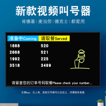 Xi tea call spicy hot food City pick-up catcher call hospital queue video TV call system KFC McDonalds chain restaurant foreign English Russian custom call number