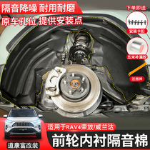 Special 2021 RAV4 new Rongfang Fender lining weilanda front wheel sound insulation cotton noise reduction Fender