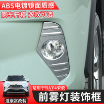  Suitable for 2021 RAV4 Rongfang front fog lamp decorative frame modified fog lamp cover exterior bright strip daytime running light accessories