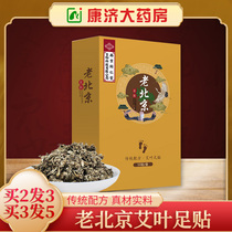 Tong Ren Tang old Beijing foot paste wormwood wormwood leaf ginger Chinese medicine dehumidification and moisture removal sleep foot foot paste ZZ