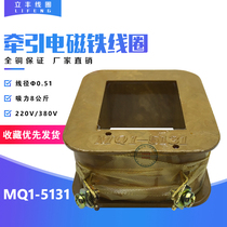 Lifeng MQ1-5131 380V traction electromagnet coil suction 8kg wire diameter 0 51 copper enameled wire