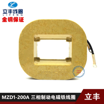 Lifeng three-phase brake electromagnet coil MZD1-200A 380V all copper electromagnet hollow coil