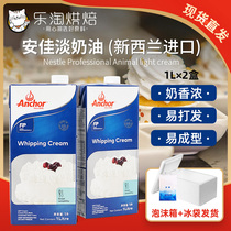 Anjia light cream 1L * 2 boxes of New Zealand imported animal cream egg tart cake decorating baking raw materials