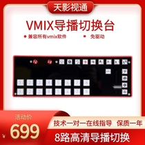 Sky film and television pass 12-way guide switching keyboard Vmix software core elephant small panel BMD4K live broadcast switcher